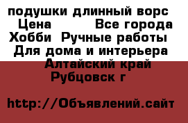 подушки длинный ворс  › Цена ­ 800 - Все города Хобби. Ручные работы » Для дома и интерьера   . Алтайский край,Рубцовск г.